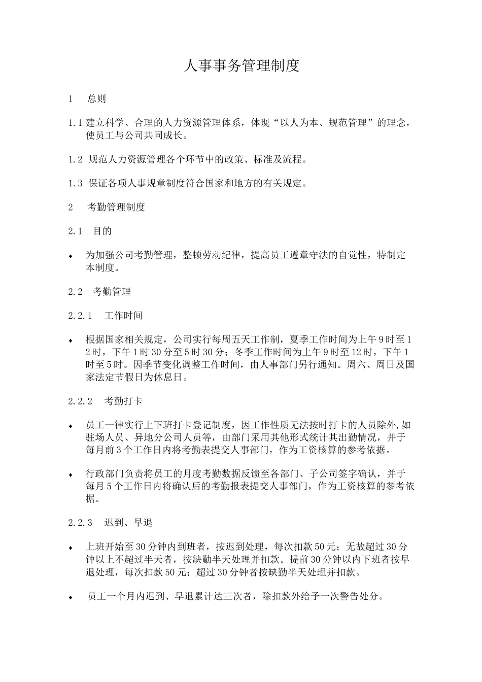 人事事务管理制度_第1页