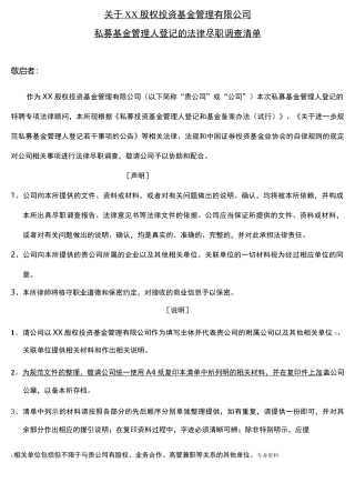 私募基金管理人登记尽调清单