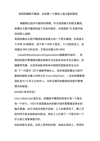 美国凯撒医疗集团：全球第一个拥有人造卫星的医院