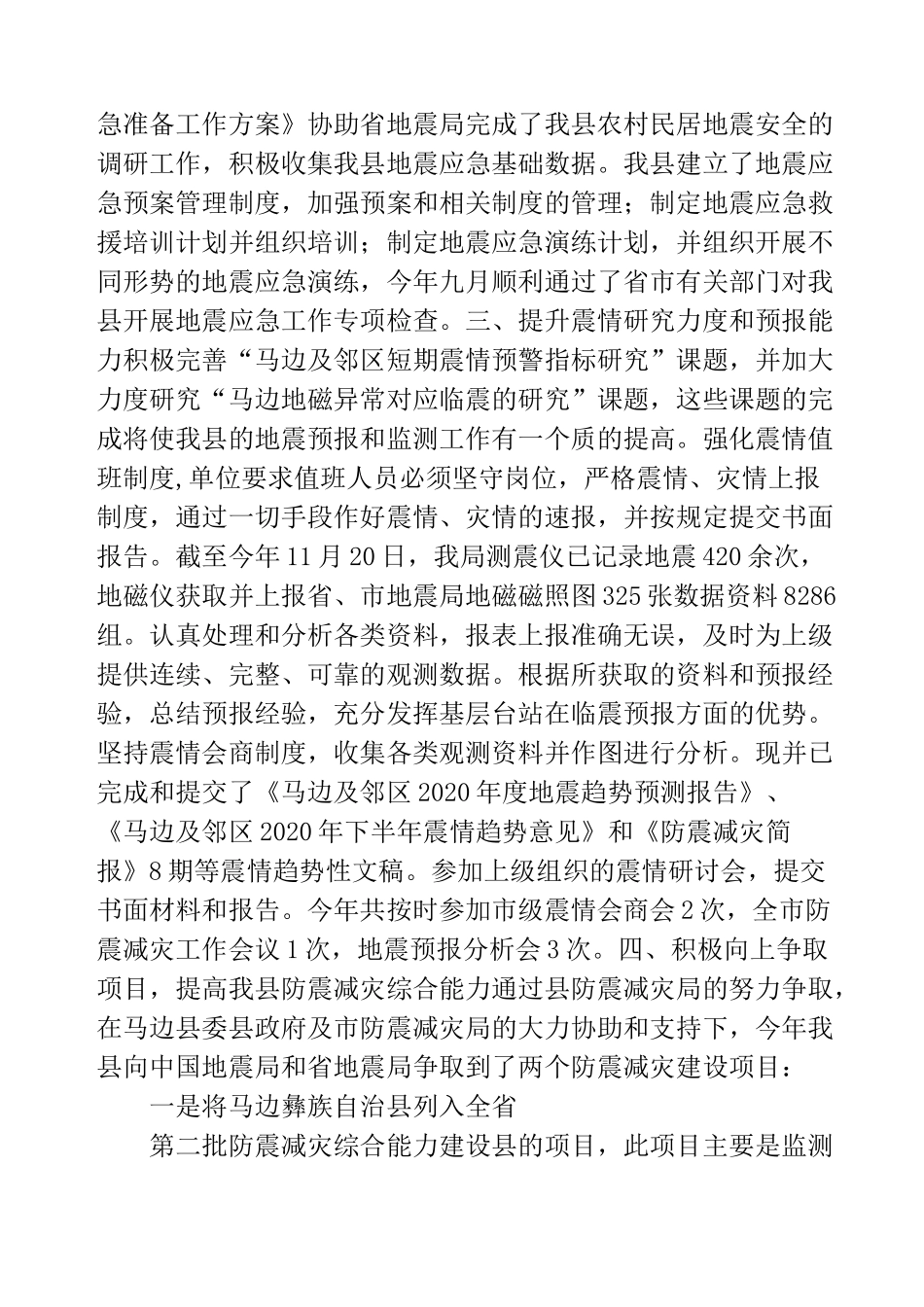 防震减灾工作总结_第3页
