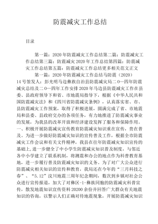 防震减灾工作总结