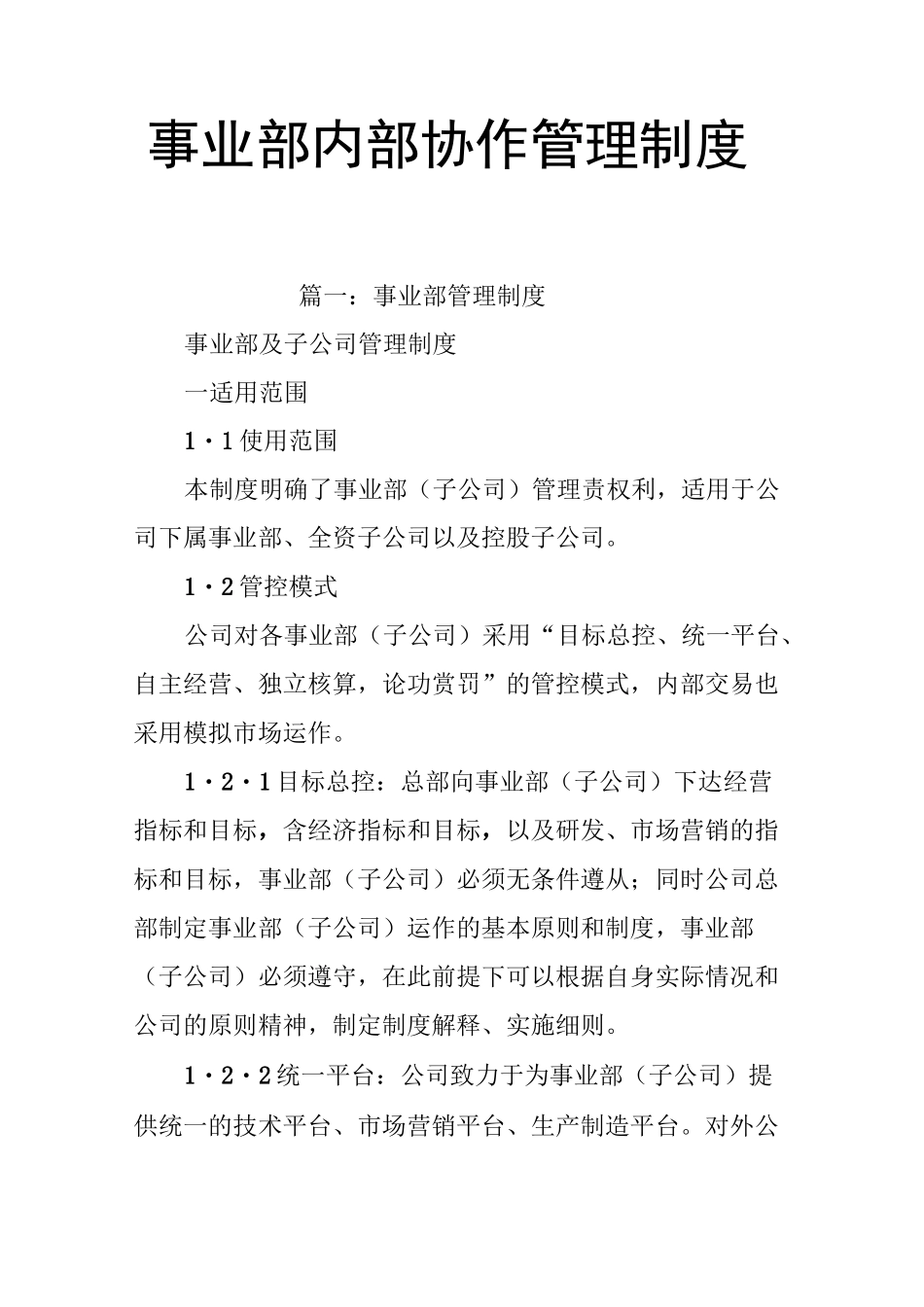 事业部内部协作管理制度_第1页