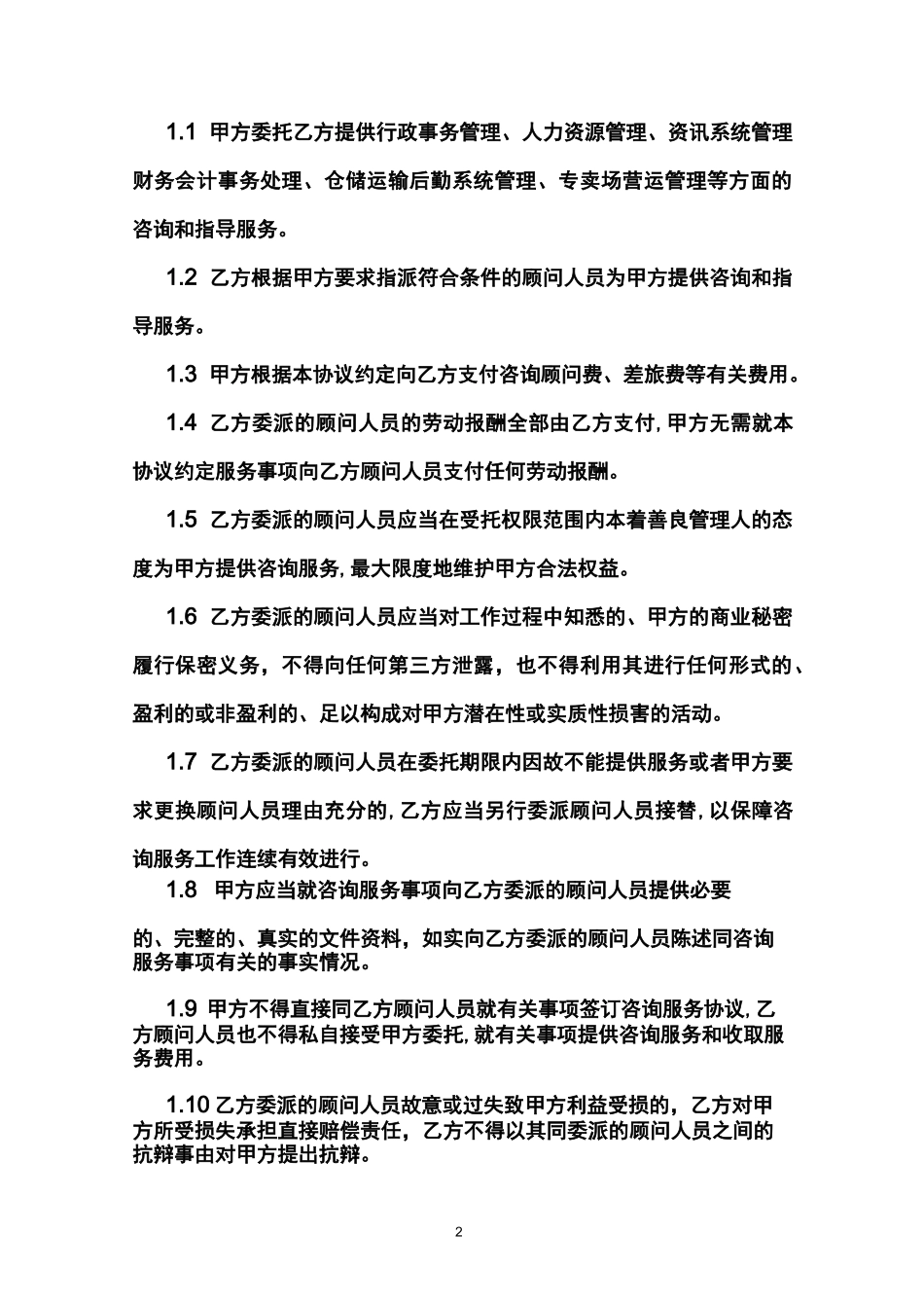 (完整)咨询服务协议_第2页