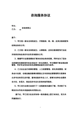 (完整)咨询服务协议