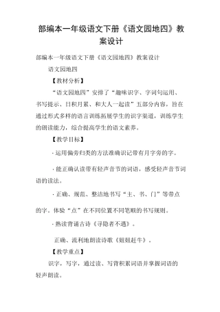 部编本一年级语文下册《语文园地四》教案设计