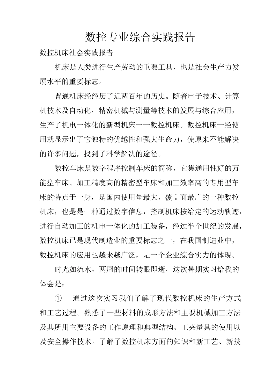 数控专业综合实践报告_第1页