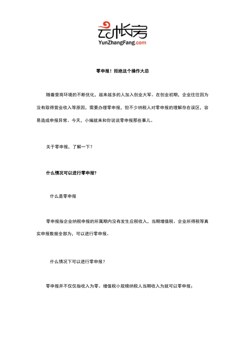 零申报!拒绝这7个操作大忌_第1页