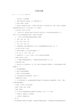 气象知识竞赛决赛试题
