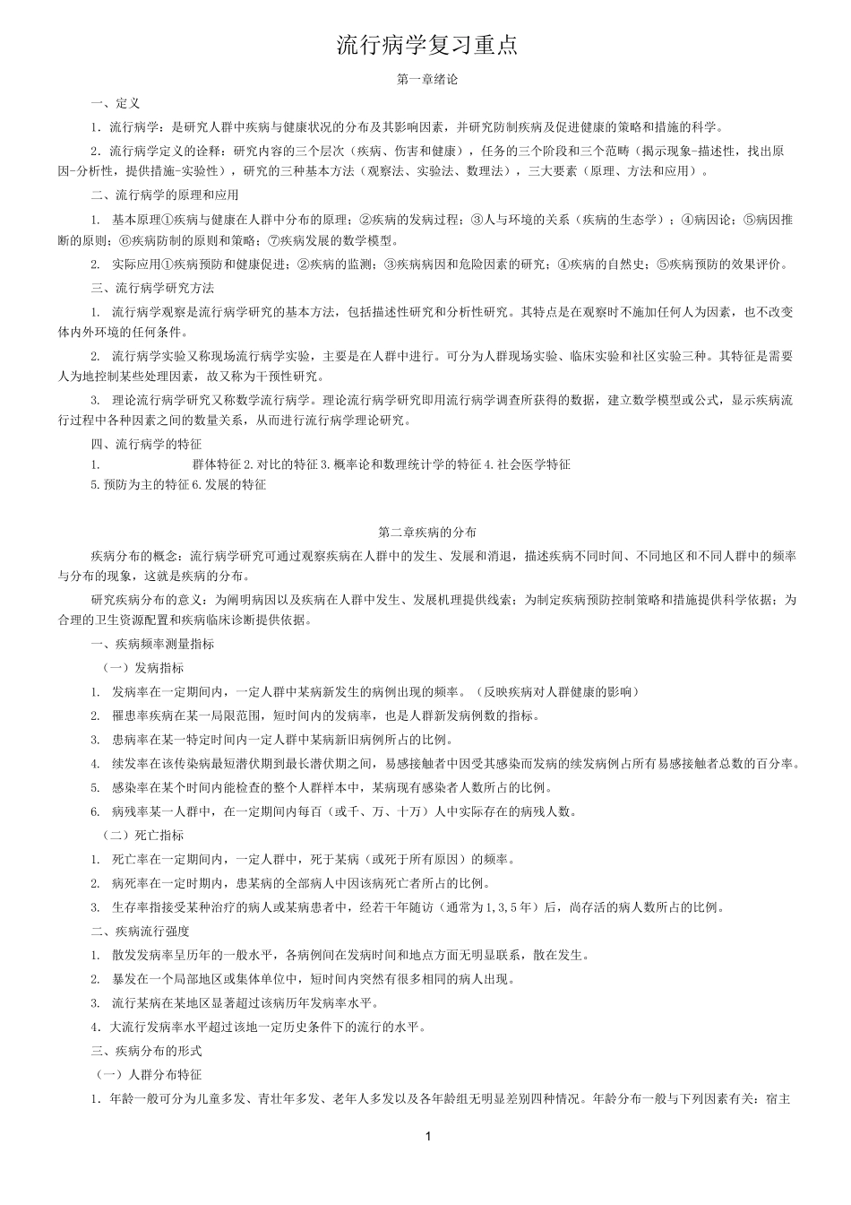 《流行病学》复习重点(可打印)_第1页