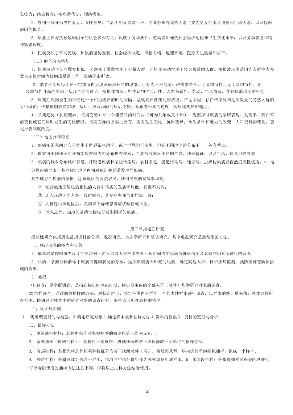 《流行病学》复习重点(可打印)_第2页