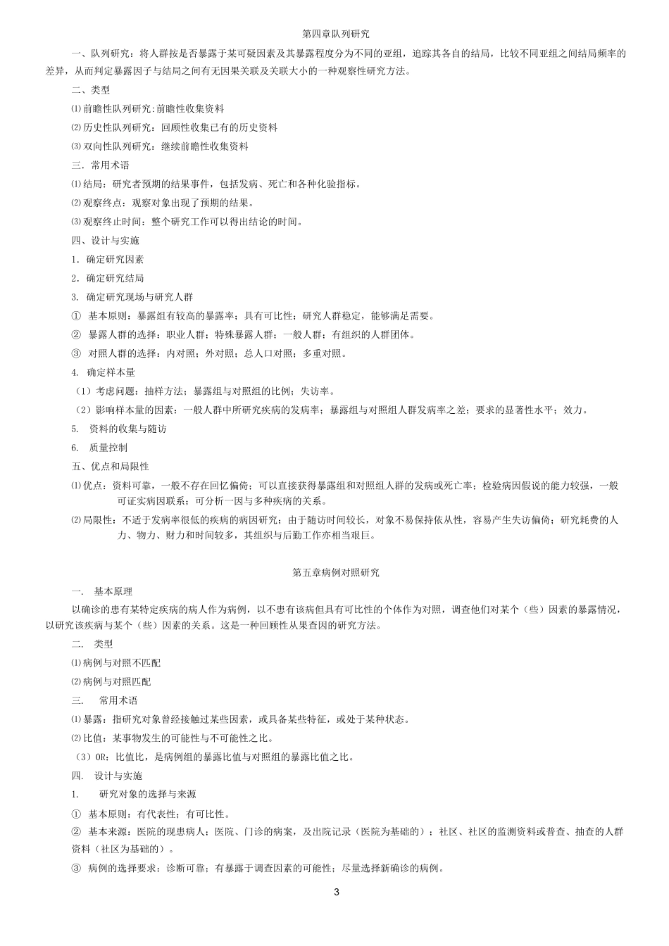 《流行病学》复习重点(可打印)_第3页