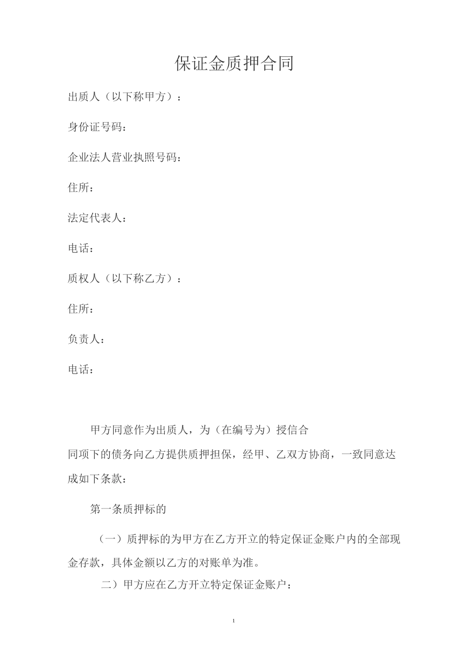 保证金质押合同..._第1页