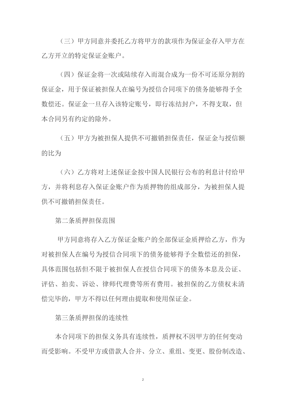 保证金质押合同..._第2页