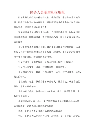 医务人员基本礼仪规范