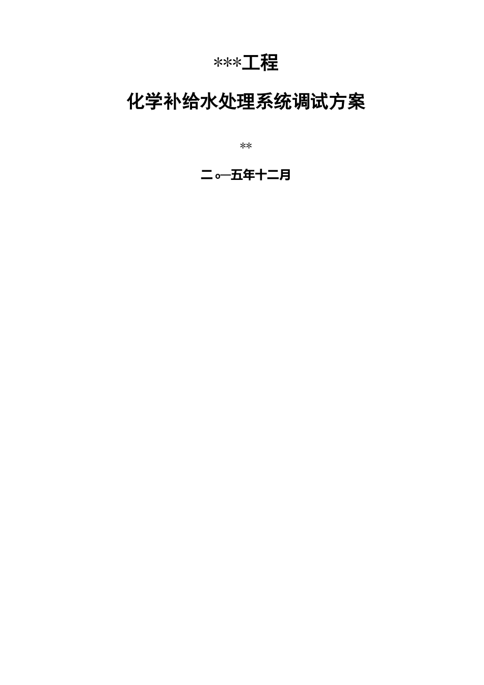 化学水处理系统调试方案_第2页