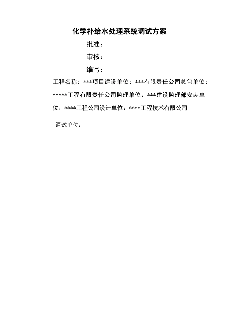 化学水处理系统调试方案_第3页