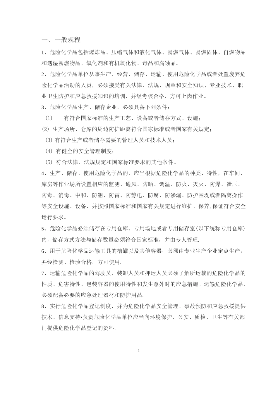 危化品安全操作规程_第1页