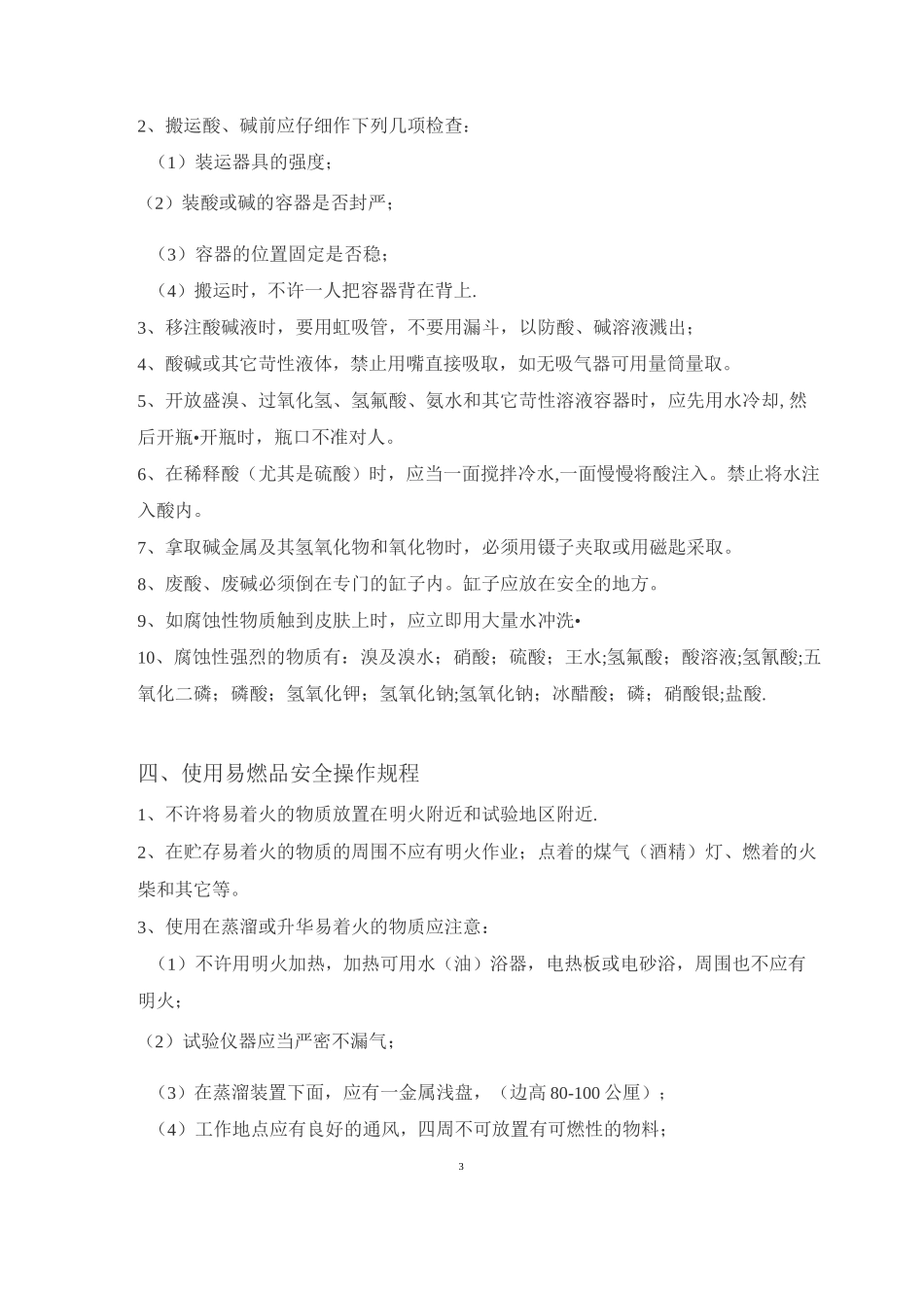 危化品安全操作规程_第3页