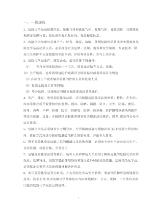 危化品安全操作规程