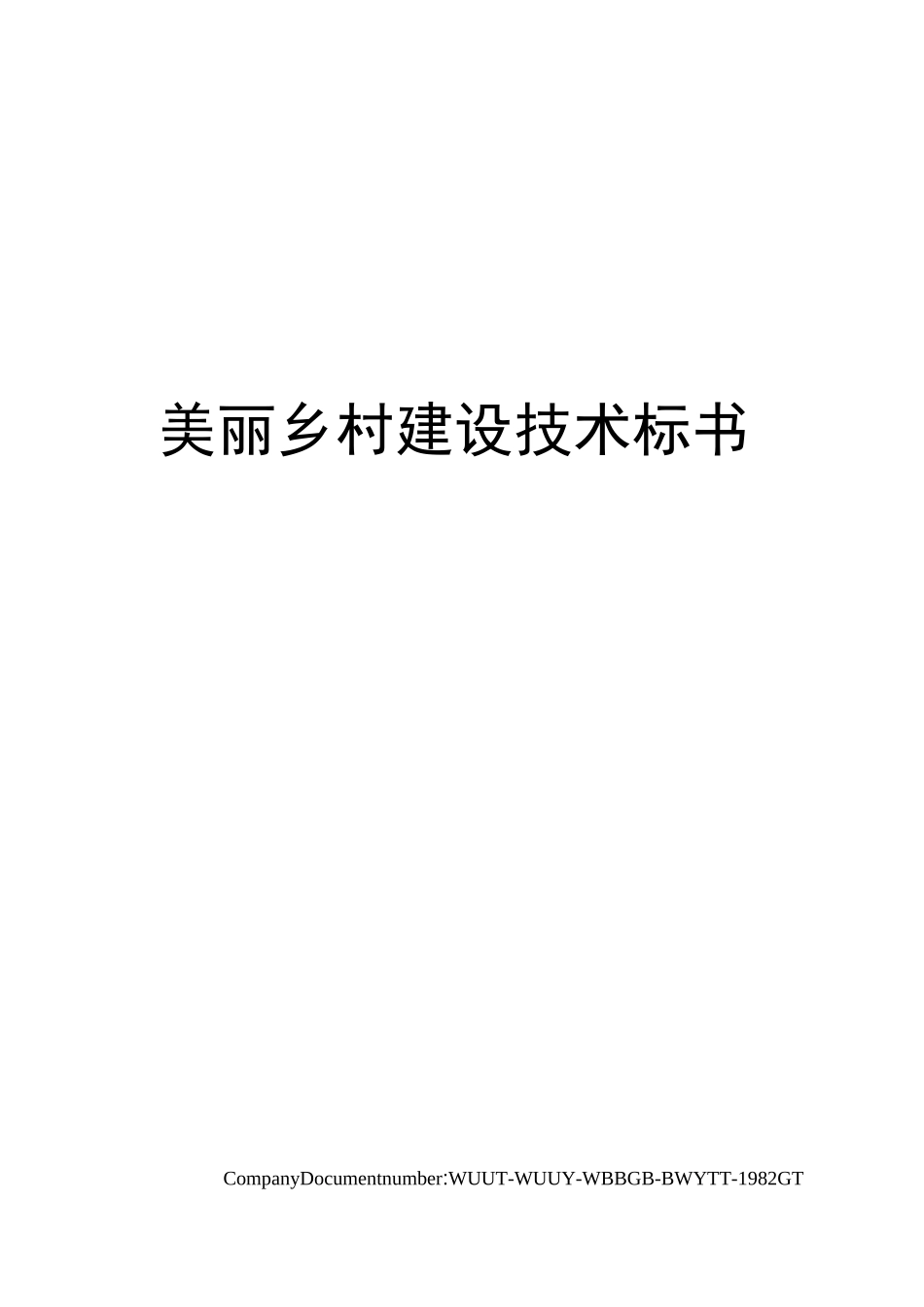 美丽乡村建设技术标书_第1页