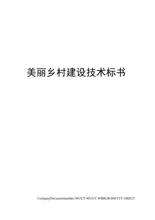 美丽乡村建设技术标书