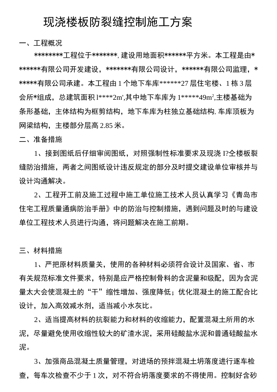 楼板裂缝控制措施_第1页