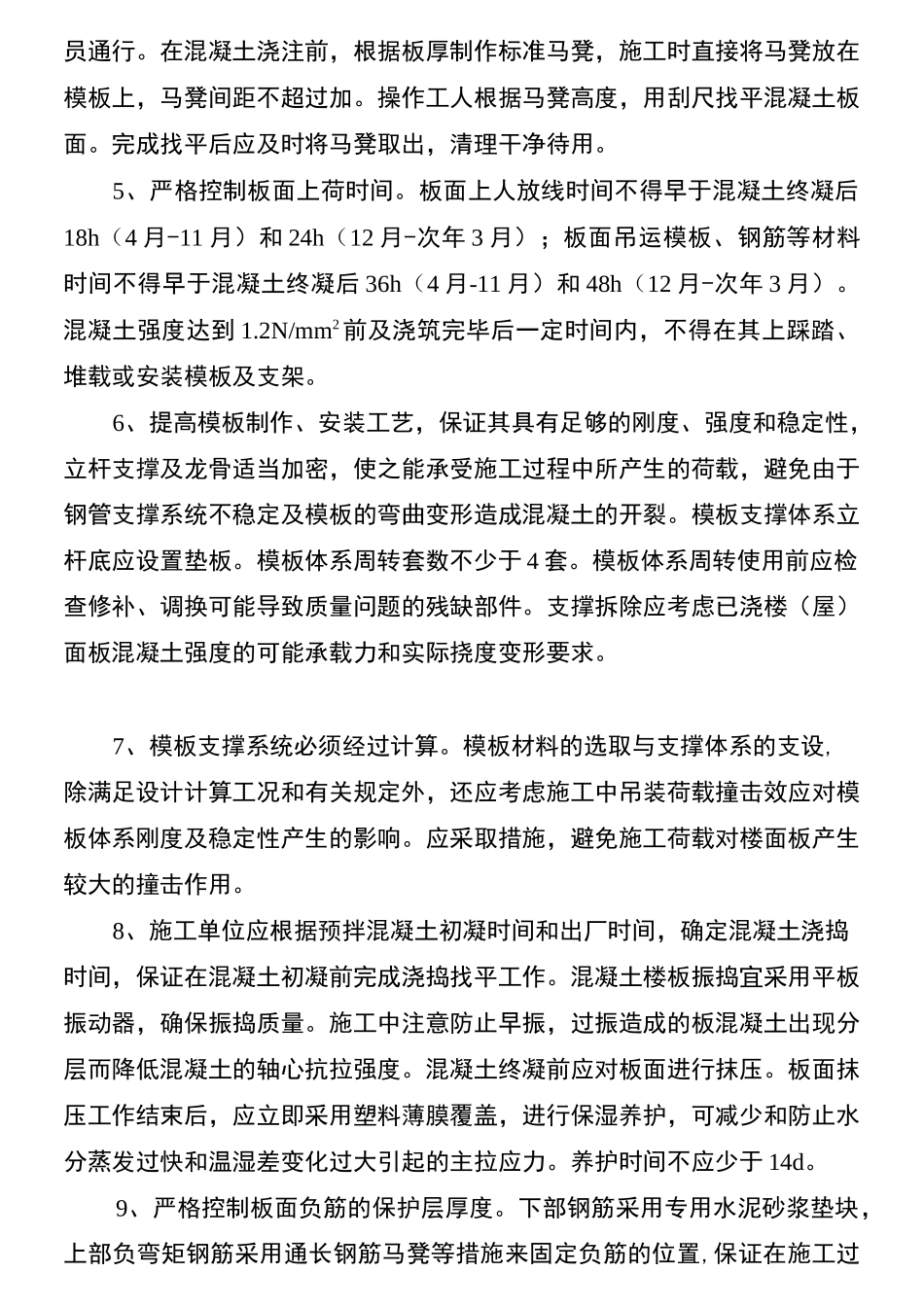 楼板裂缝控制措施_第3页