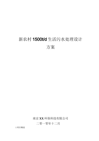 新农村1500td生活污水处理方案设计