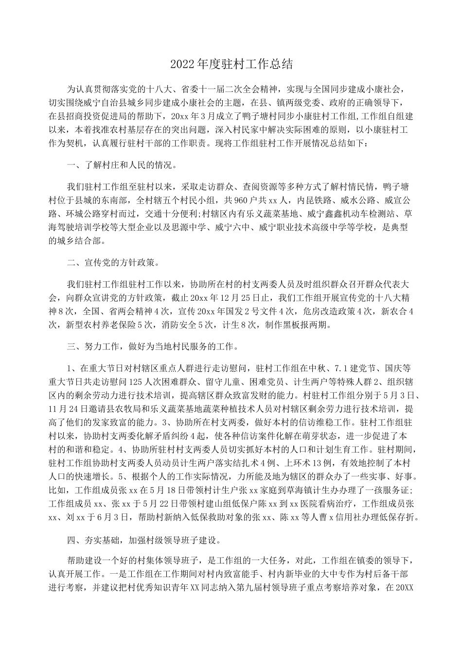 2022年度驻村工作总结_第1页