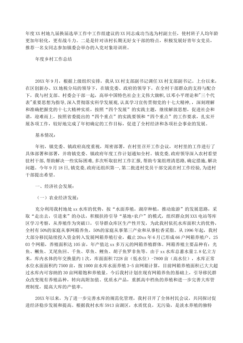 2022年度驻村工作总结_第2页