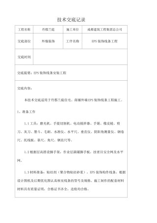 EPS装饰线条施工技术交底 
