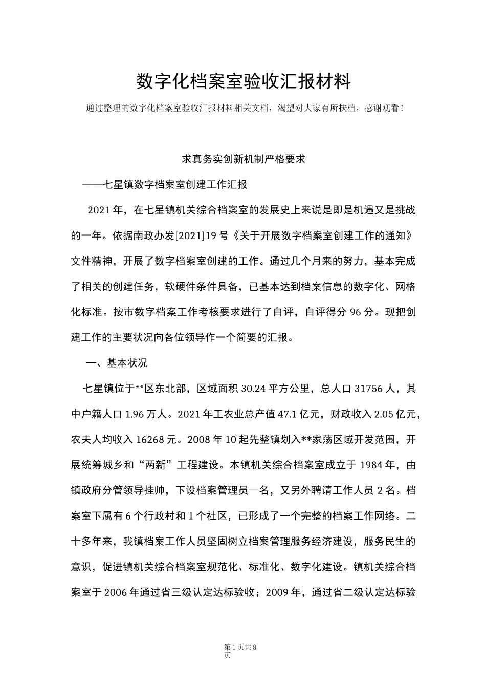 数字化档案室验收汇报材料(Word最新版)_第1页