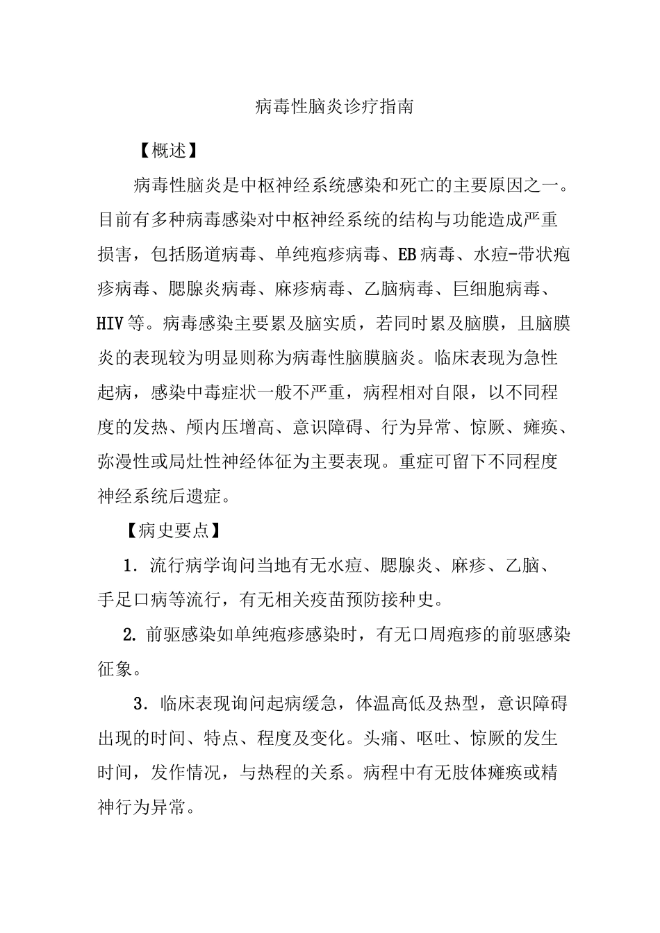 病毒性脑炎诊疗指南_第1页
