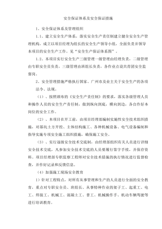 安全保证体系及安全保证措施