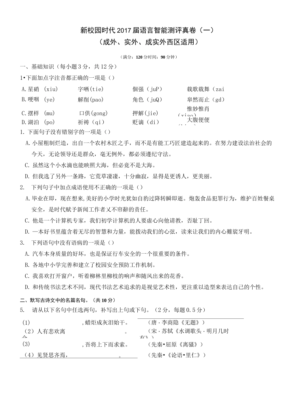 小升初语文测评真卷(一)成外、实外、成实外西区适用_第1页