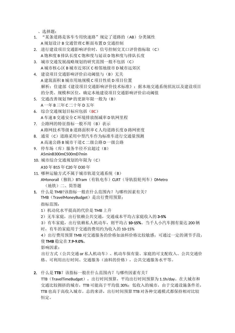 综合交通系统规划考试_第1页