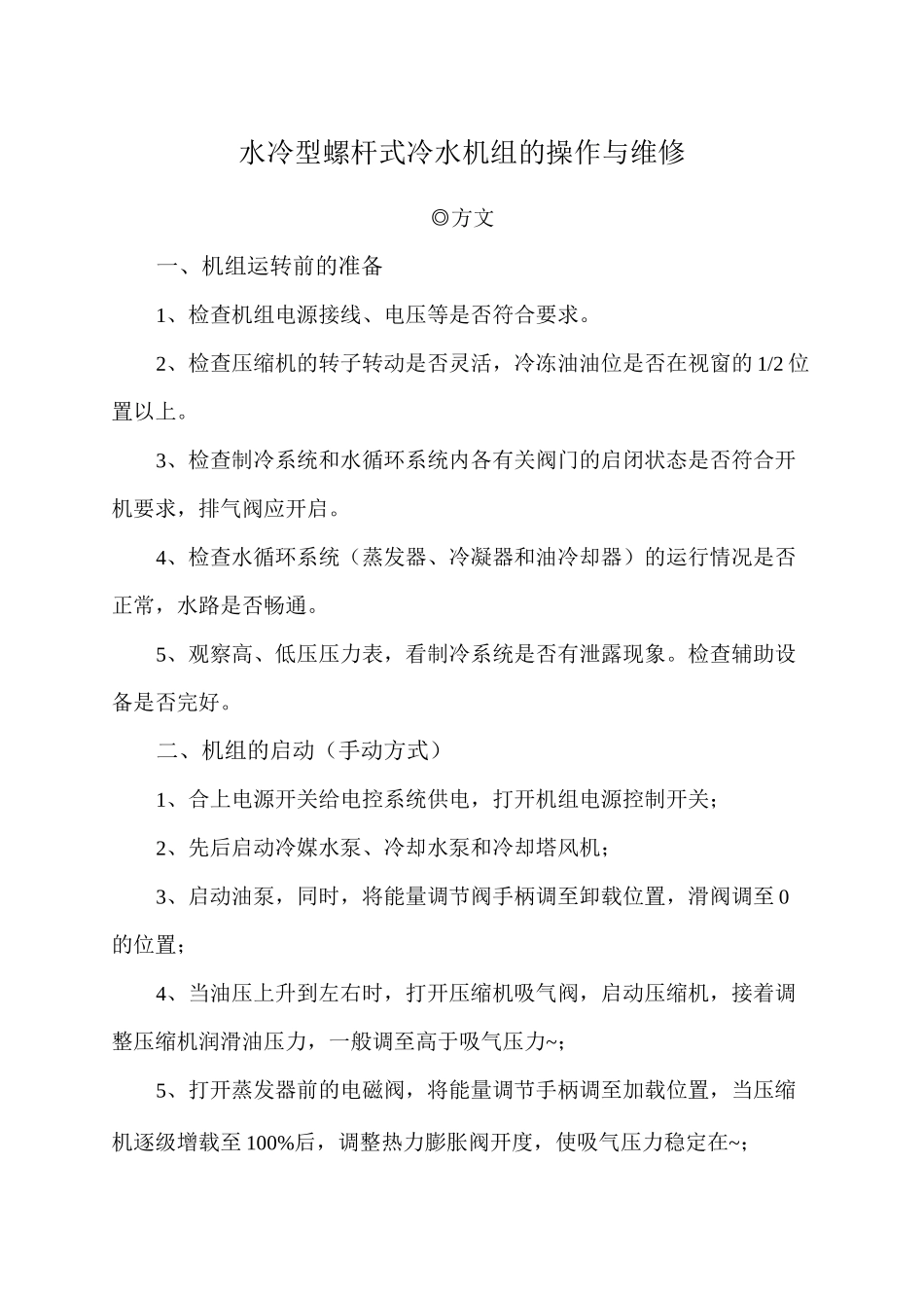 水冷型螺杆式冷水机组的操作与维修_第1页