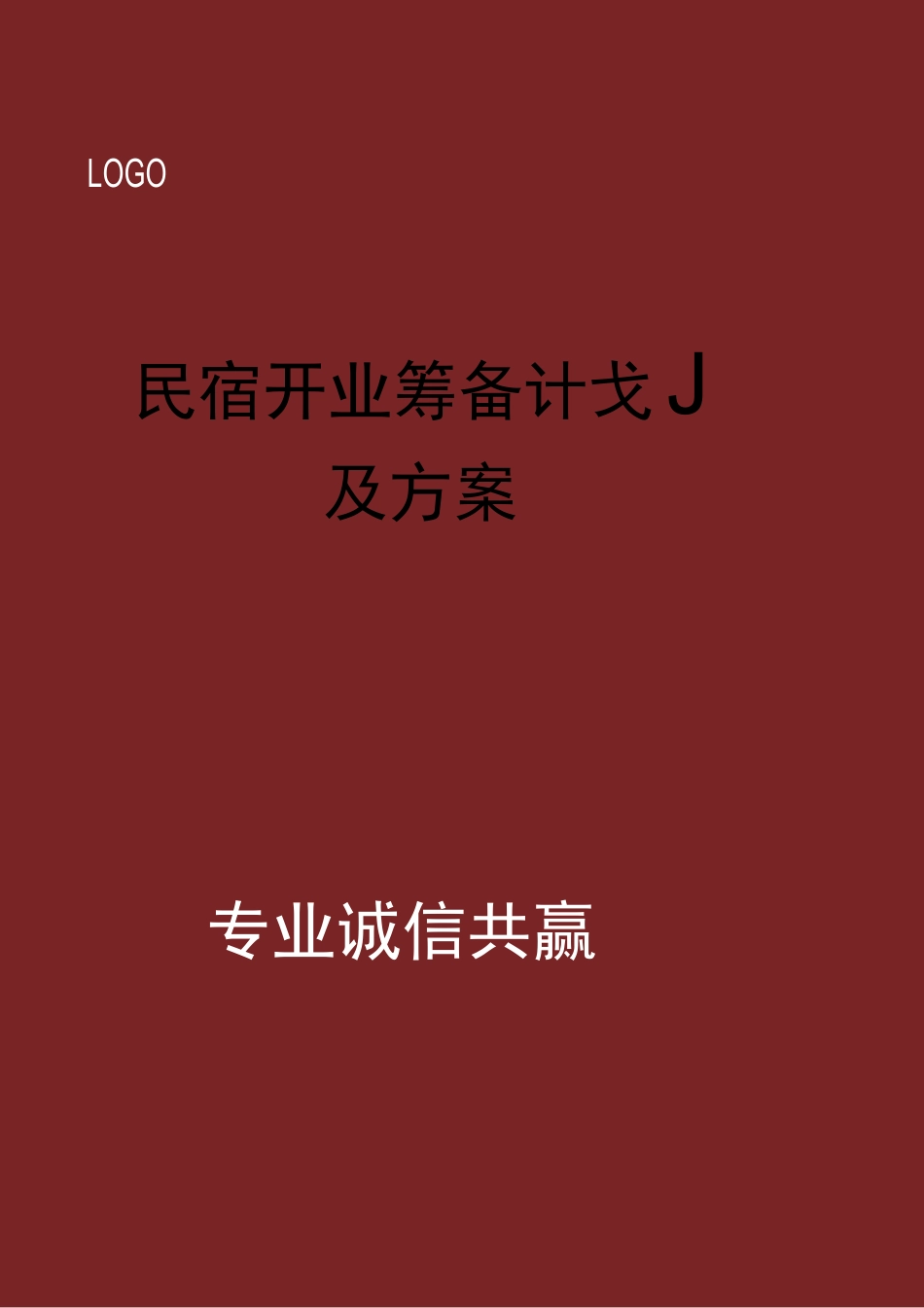 民宿开业筹备计划及方案_第1页