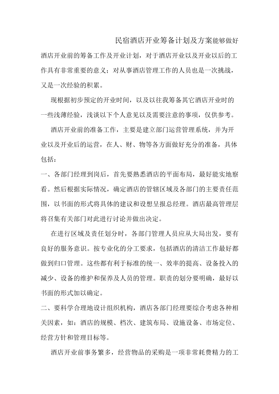 民宿开业筹备计划及方案_第2页