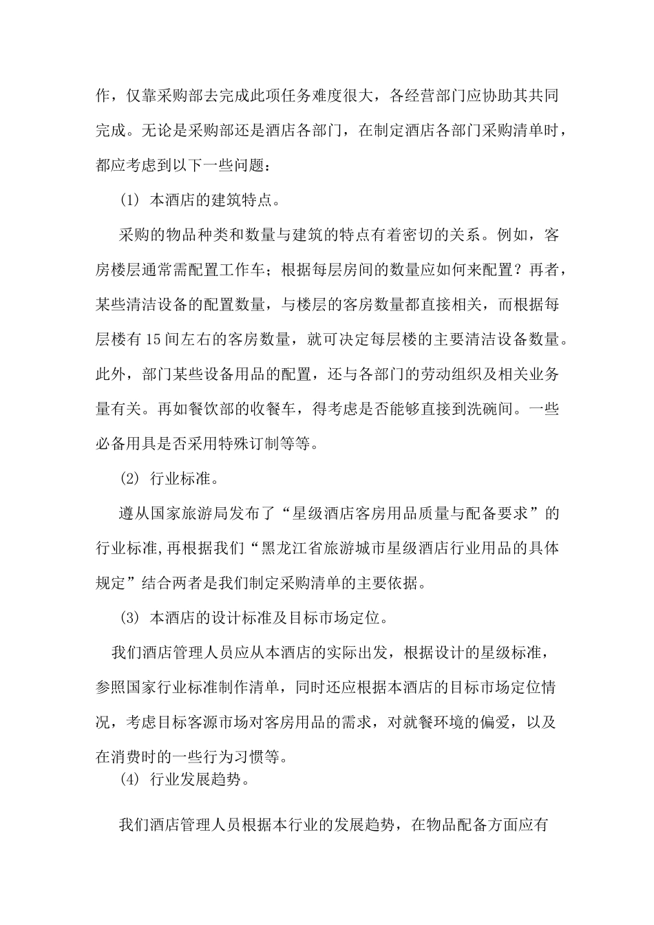 民宿开业筹备计划及方案_第3页