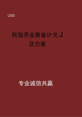 民宿开业筹备计划及方案