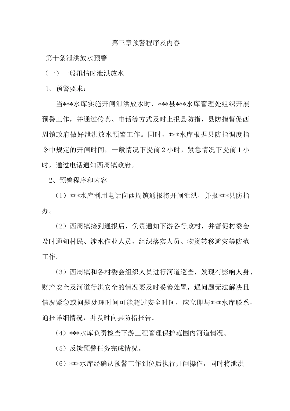 放水预警方案_第3页