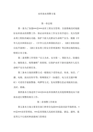 放水预警方案