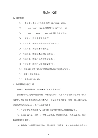 地形图测量技术方案