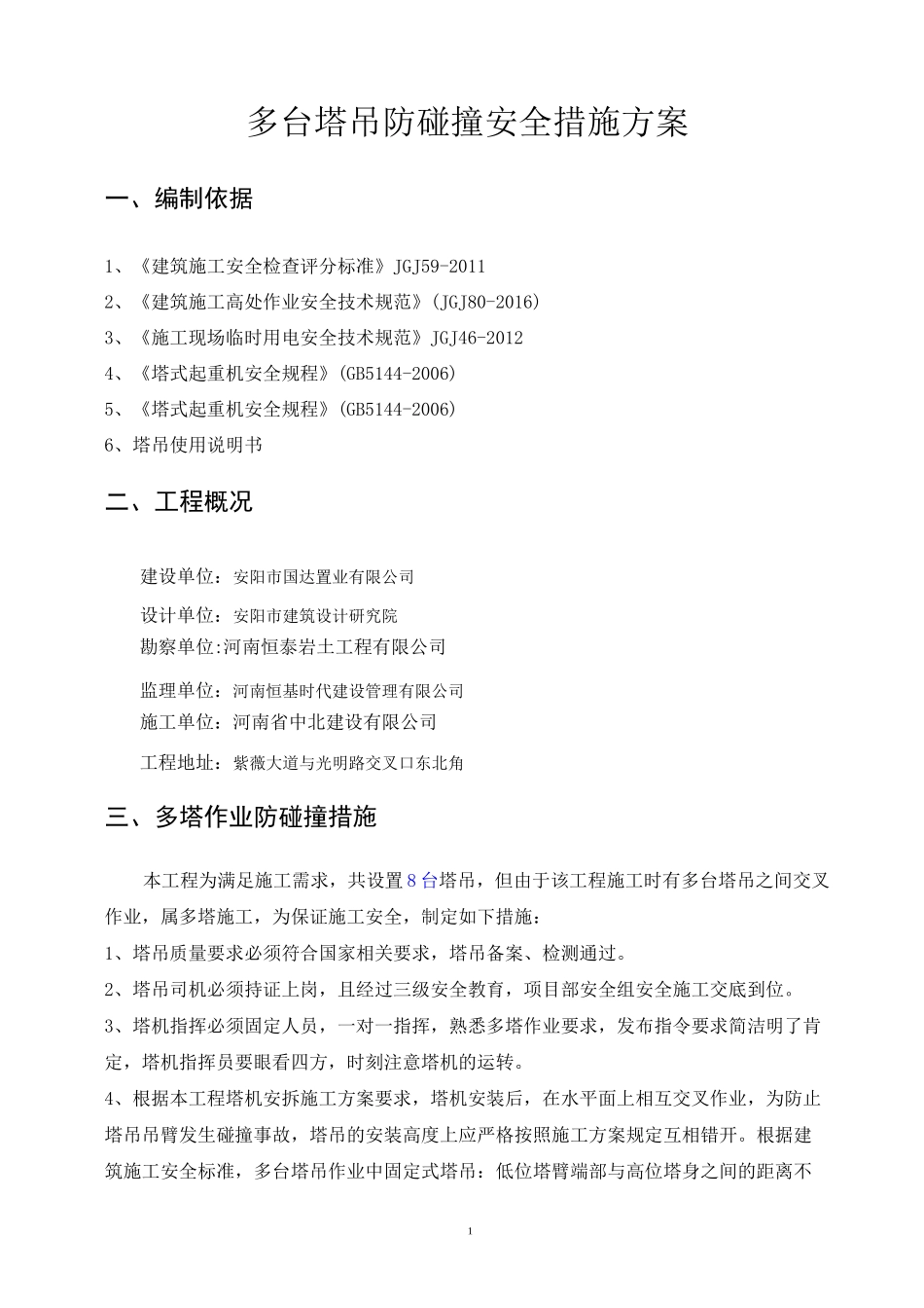 多台塔吊防碰撞安全措施方案_第3页