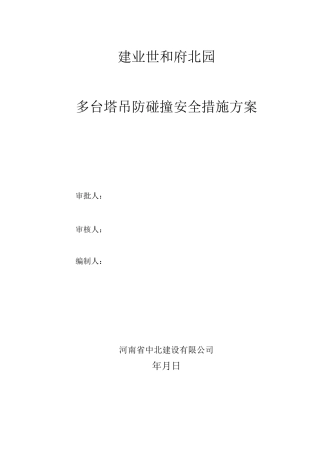 多台塔吊防碰撞安全措施方案