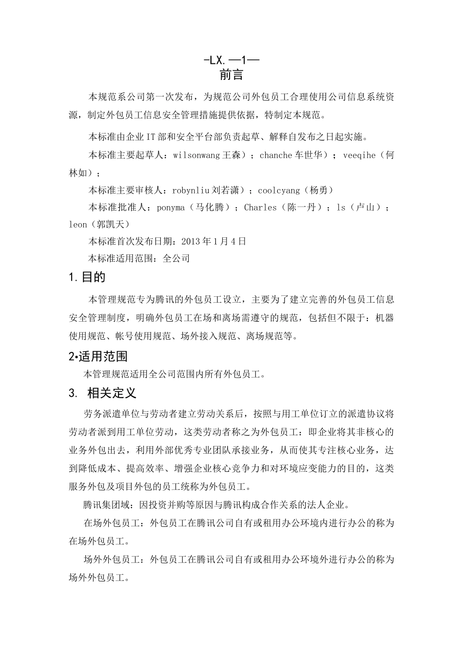 腾讯外包员工信息安全管理规范_第2页