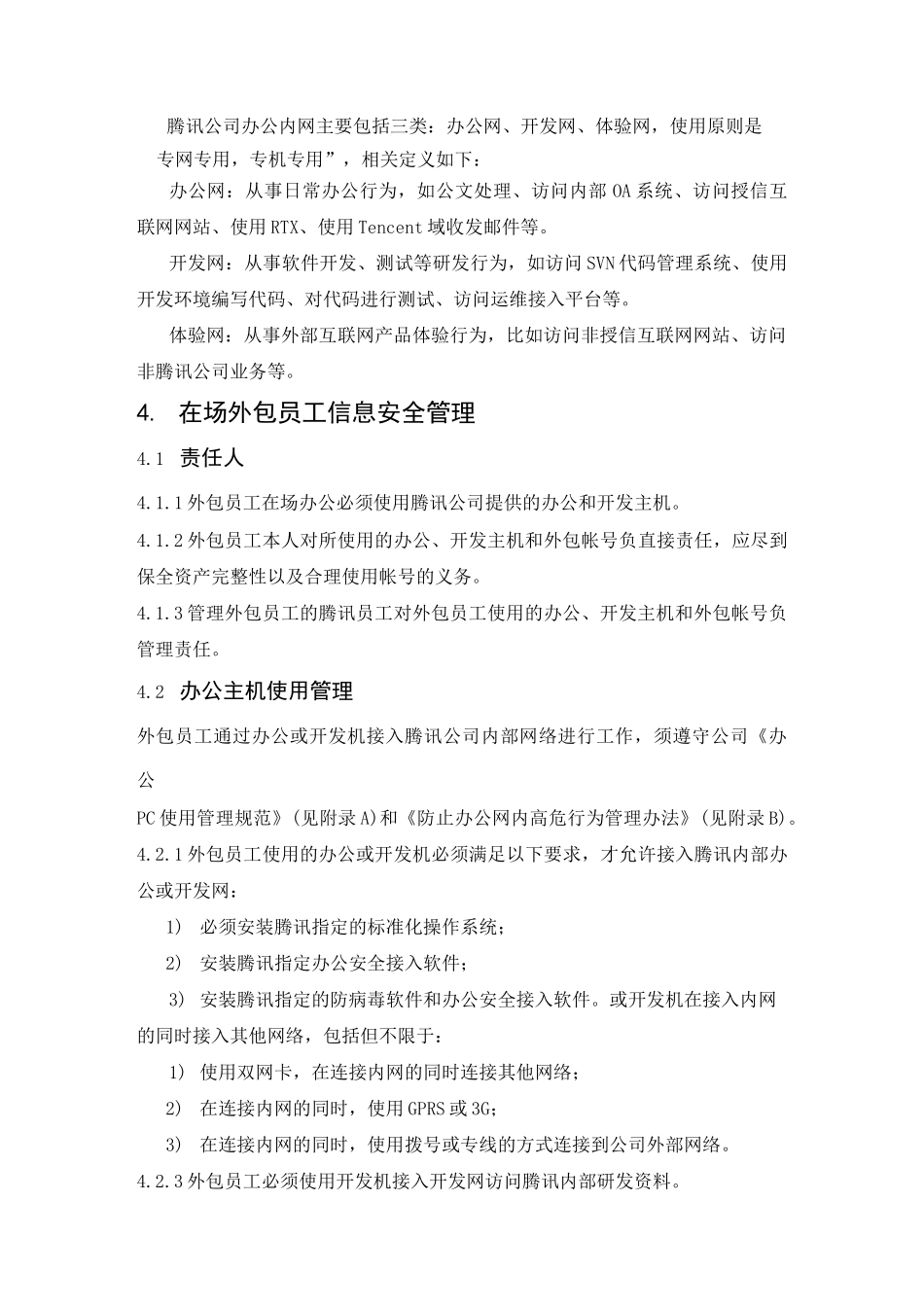 腾讯外包员工信息安全管理规范_第3页