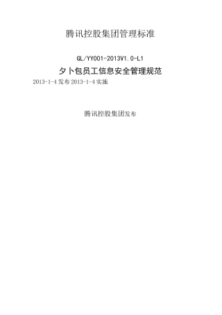 腾讯外包员工信息安全管理规范
