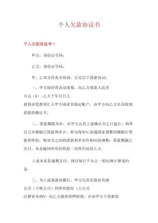 个人欠款协议书【模板】